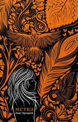 читать Метка