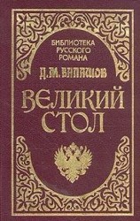 читать Великий стол