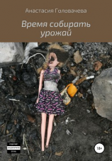 читать Время собирать урожай