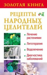 читать Золотая книга: Рецепты народных целителей