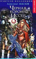 читать Черная корона Иссеи
