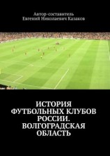 читать История футбольных клубов России. Волгоградская область