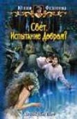 читать Свет. Испытание Добром?