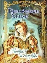 читать Ястреб и голубка