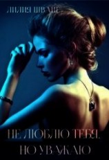 читать Не люблю тебя, но уважаю