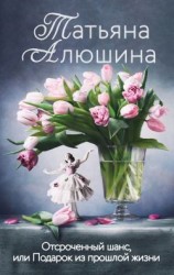 читать Отсроченный шанс, или Подарок из прошлой жизни