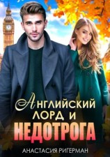 читать Английский лорд и недотрога