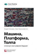 читать Ключевые идеи книги: Машина, платформа, толпа: используя наше цифровое будущее. Эндрю Макафи, Эрик Бринолфссон