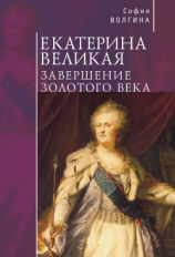 читать Екатерина Великая. Завершение Золотого века