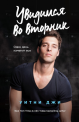 читать Увидимся во вторник