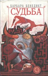 читать Судьба