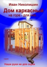 читать Дом каркасный на горе  для нее