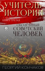 читать Учитель истории. Книга третья. Оболганный советский человек
