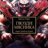 читать Гвозди мясника