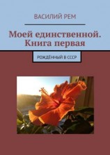 читать Моей единственной. Книга первая. Восьмой сборник