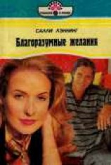 читать Благоразумные желания
