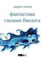 читать Фантастика глазами биолога