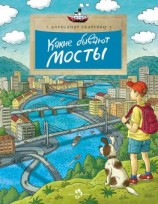читать Какие бывают мосты