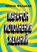 читать Марафон исполнения желаний. 12-дневная программа с упражнениями, слайдами и аудио-медитациями