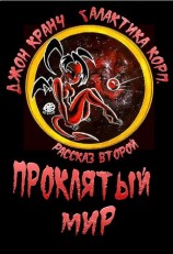 читать Проклятый Мир