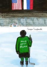 читать Мой друг мама