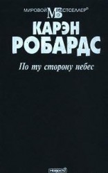 читать По ту сторону небес