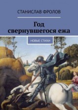 читать Год свернувшегося ежа. Новые стихи