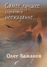 читать Самое лучшее случается неожиданно...