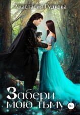 читать Забери мою тьму
