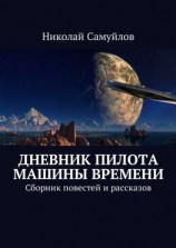 читать Дневник пилота Машины времени. Сборник повестей и рассказов