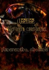 читать Дариар. Начать сначала