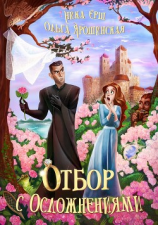 читать Отбор с осложнениями
