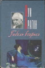 читать Гибель всерьез