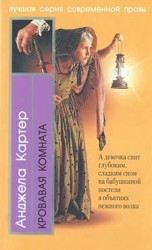 читать Кровавая комната