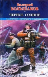 читать Чёрное солнце