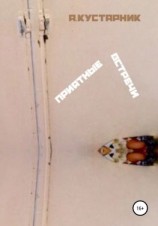 читать Приятные встречи