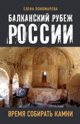читать Балканский рубеж России. Время собирать камни