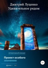 читать Удивительное рядом