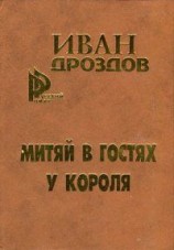 читать Митяй в гостях у короля