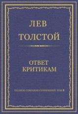 читать Ответ на определение Синода от 20 - 22 февраля и на полученные мной по этому случаю письма