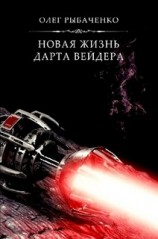 читать Новая жизнь Дарта Вейдера