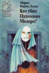 читать Кто убил Паломино Молеро?