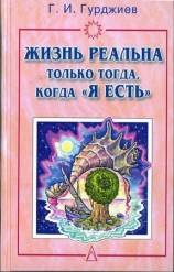 читать Жизнь реальна только тогда, когда Я есть