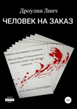 читать Человек на заказ