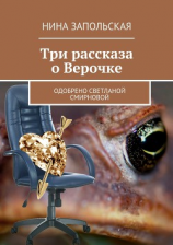 читать Три рассказа о Верочке