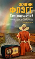 читать Стоя под радугой