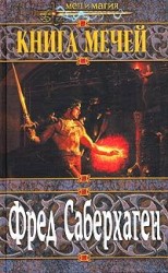 читать Книга мечей