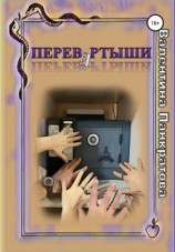 читать Перевертыши