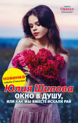 читать Окно в душу, или Как мы вместе искали рай