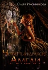 читать Четвертый дракон Амели